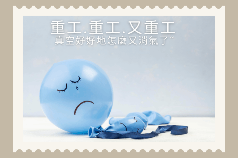 抽完真空還是會漏氣怎麼辦? (原因與解決方法)