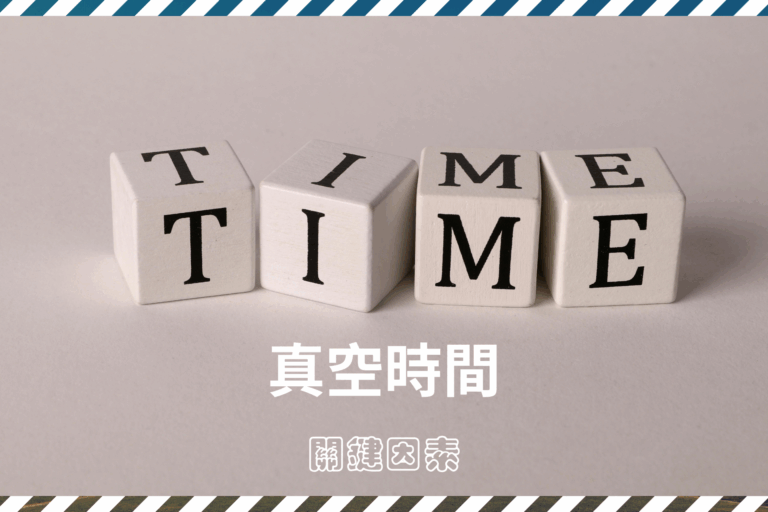 抽真空需要多久？一次了解影響時間的關鍵